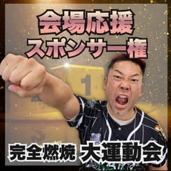 完全燃焼！大人の大運動会　会場応援サポーター権