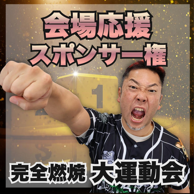 完全燃焼！大人の大運動会　会場応援サポーター権