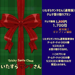 いたずらサンタさん(通常版)　　　　ゲムマ受け取りプラン