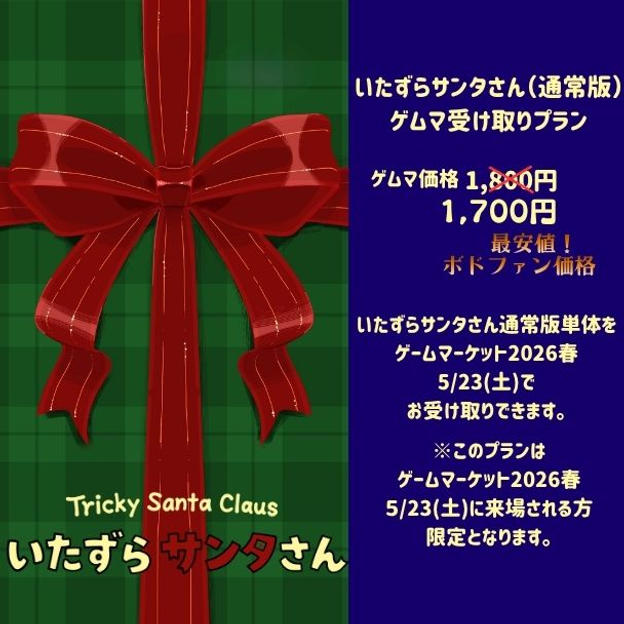 いたずらサンタさん(通常版)　　　　ゲムマ受け取りプラン