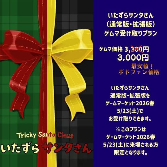いたずらサンタさん(通常版)＋(拡張版)　ゲムマ受け取りプラン