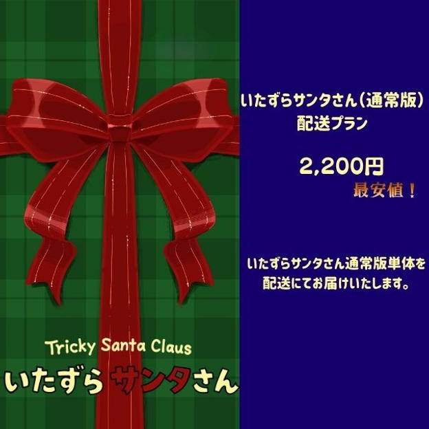 いたずらサンタさん(通常版)　　　　配送プラン