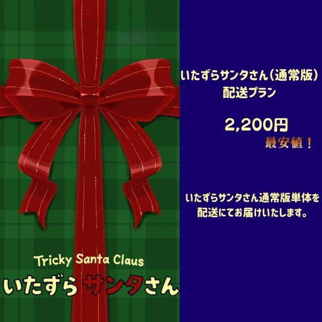 いたずらサンタさん(通常版)　　　　配送プラン