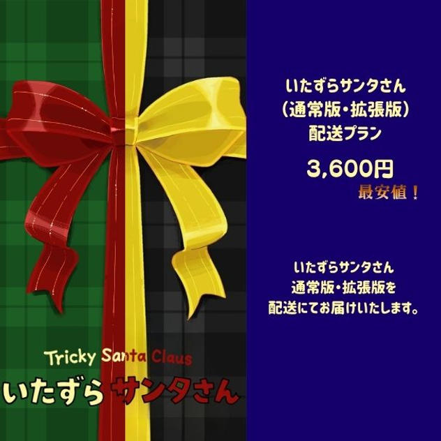 いたずらサンタさん(通常版)＋(拡張版)　配送プラン