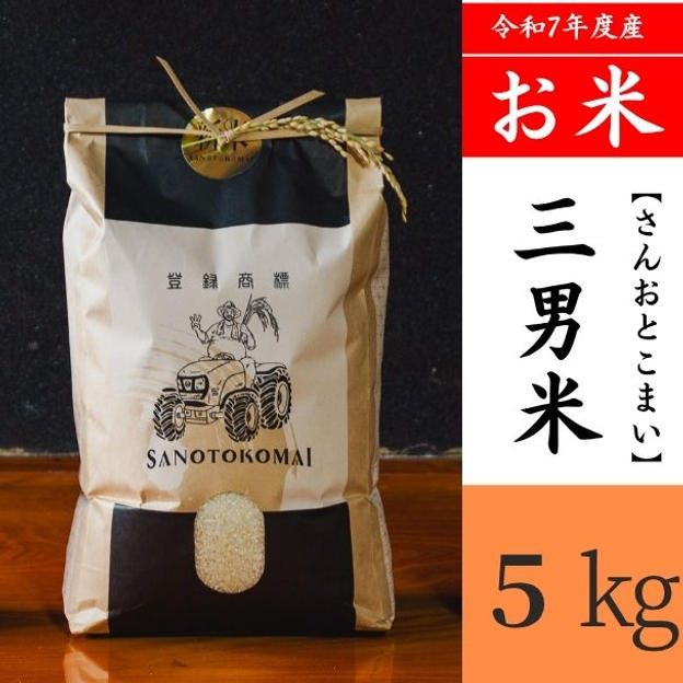 三男米【さんおとこまい】