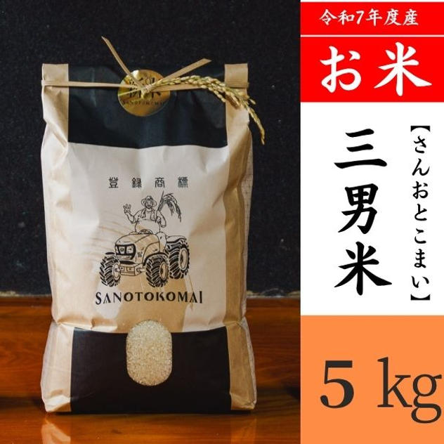 三男米【さんおとこまい】