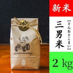 三男米【さんおとこまい】新米（2kg）