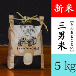 三男米【さんおとこまい】新米（5kg）