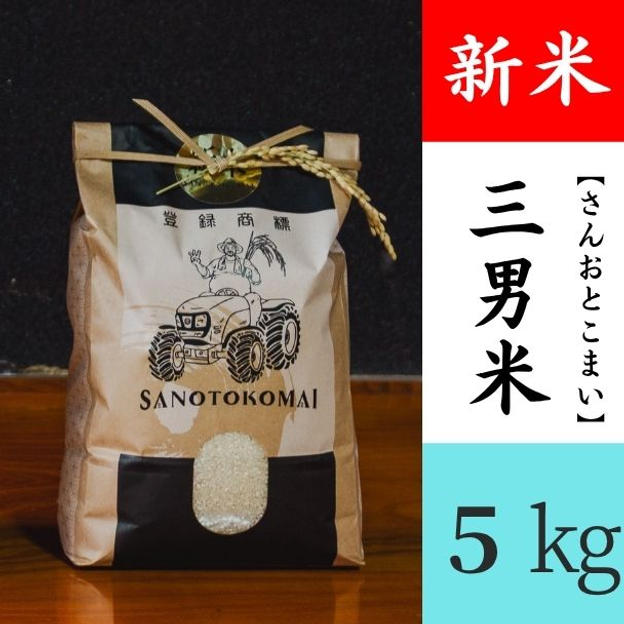 三男米【さんおとこまい】新米（5kg）