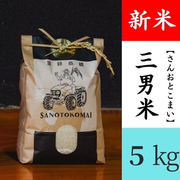 三男米【さんおとこまい】新米（5kg）