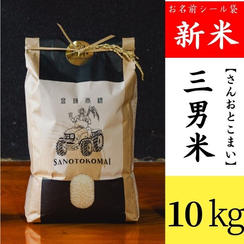 名前入り三男米【さんおとこまい】（10kg）