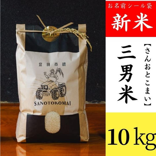 名前入り三男米【さんおとこまい】（10kg）