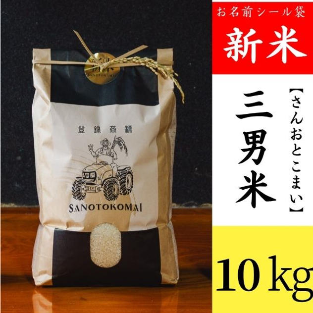 名前入り三男米【さんおとこまい】（10kg）