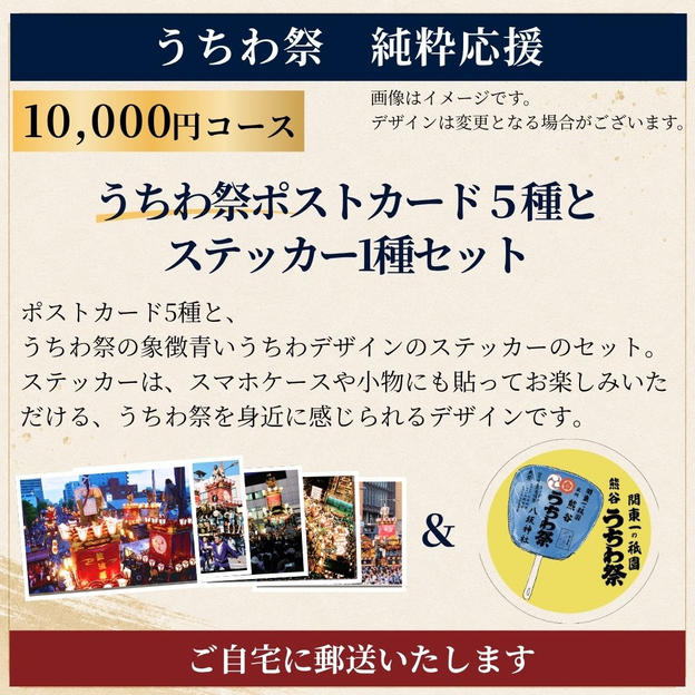 【郵送でお届け】≪うちわ祭 純粋応援≫10,000円コース