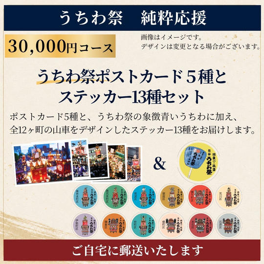 【郵送でお届け】≪うちわ祭 純粋応援≫30,000円コース