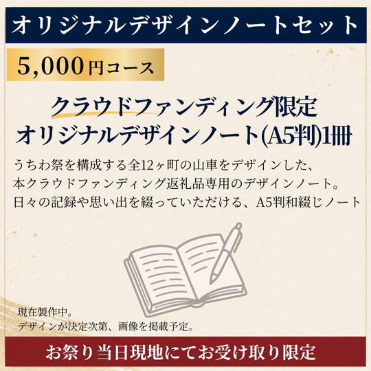 【祭り当日受け取り】うちわ祭オリジナルデザインノートセット