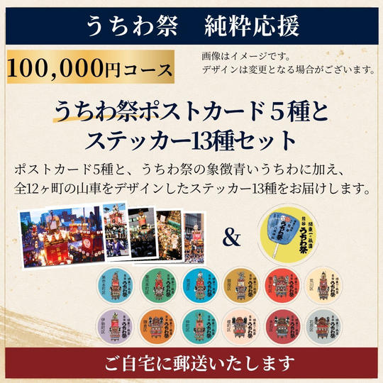 【郵送でお届け】≪うちわ祭 純粋応援≫100,000円コース