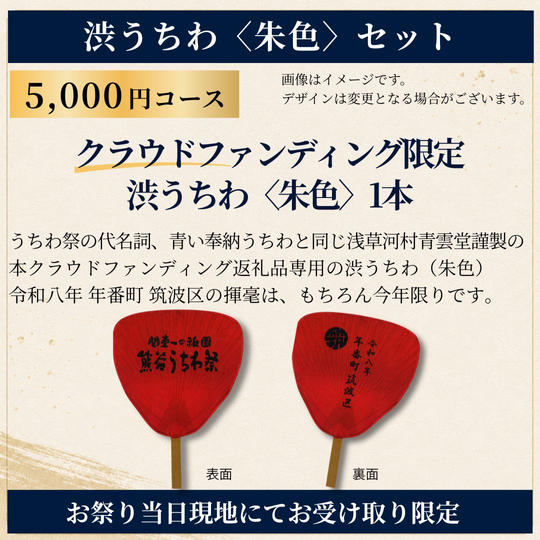 【祭り当日受け取り】渋うちわ（朱色）セット