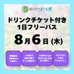 【8月6日(木)】ドリンクチケット付き1日フリーパス