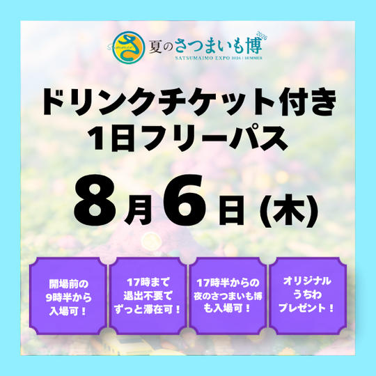 【8月6日(木)】ドリンクチケット付き1日フリーパス