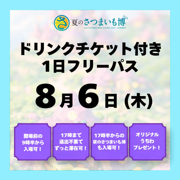 【8月6日(木)】ドリンクチケット付き1日フリーパス