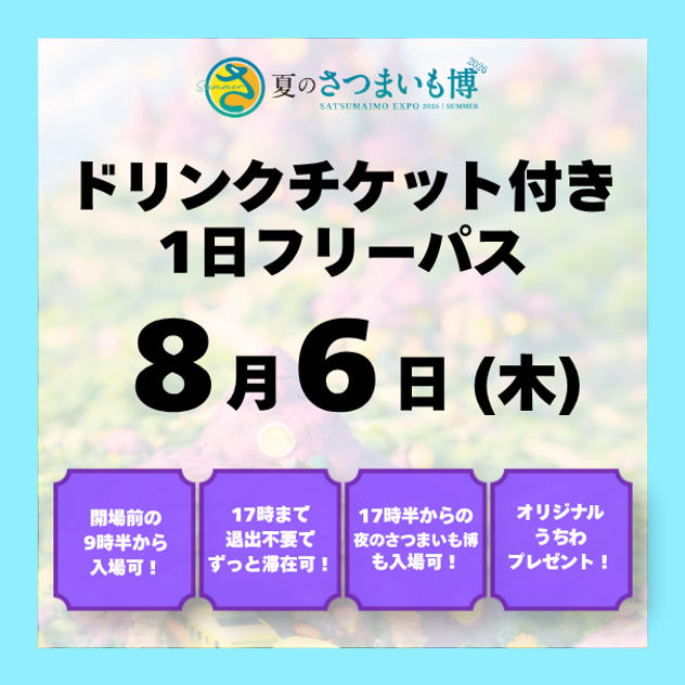 【8月6日(木)】ドリンクチケット付き1日フリーパス