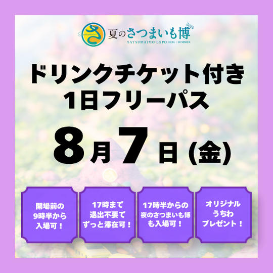 【8月7日(金)】ドリンクチケット付き1日フリーパス	