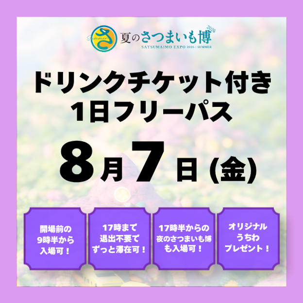 【8月7日(金)】ドリンクチケット付き1日フリーパス	