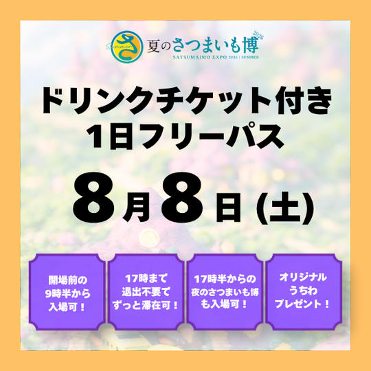 【8月8日(土)】ドリンクチケット付き1日フリーパス