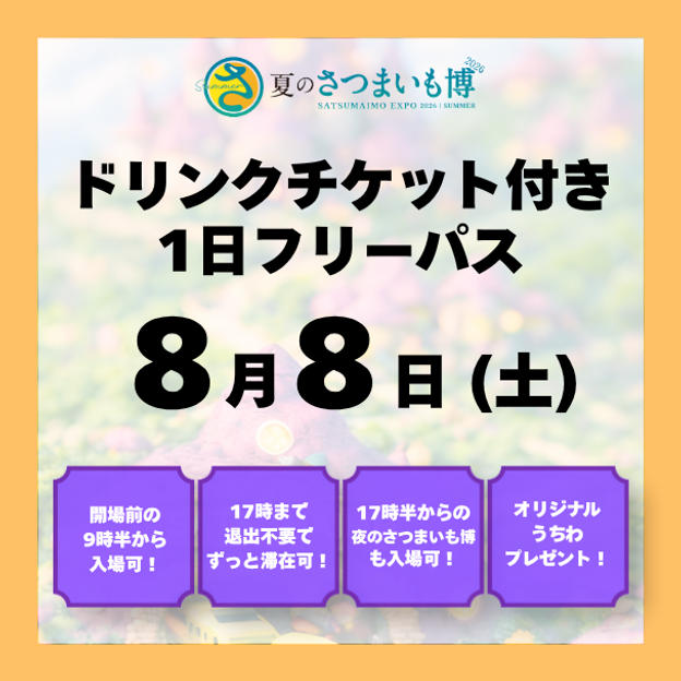 【8月8日(土)】ドリンクチケット付き1日フリーパス