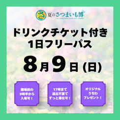 【8月9日(日)】ドリンクチケット付き1日フリーパス（夜のさつまいも博なし）