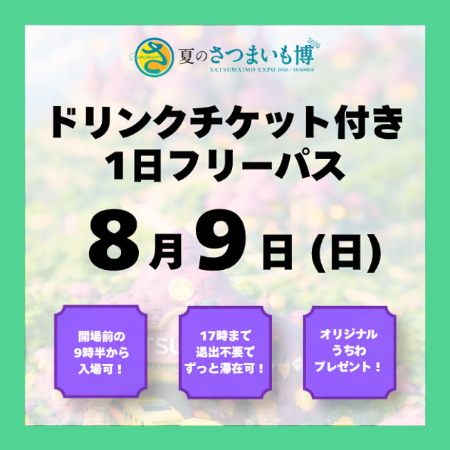 【8月9日(日)】ドリンクチケット付き1日フリーパス（夜のさつまいも博なし）