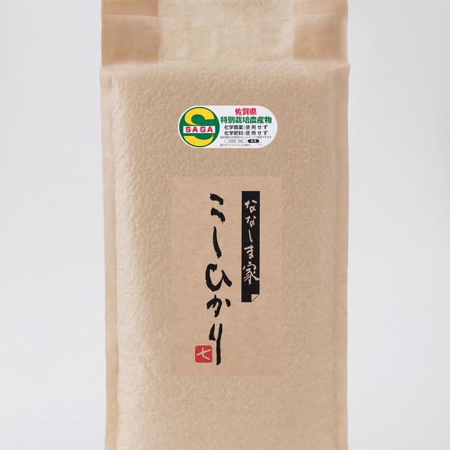 ななしま家コシヒカリ5㎏（栽培期間中無農薬無化学肥料）真空パック
