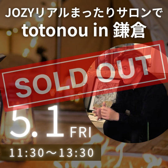 JOZYリアルまったりサロンでtotonou in鎌倉