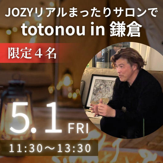 JOZYリアルまったりサロンでtotonou in鎌倉