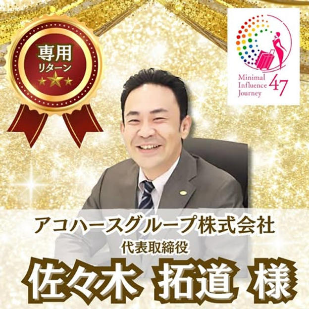 佐々木様専用リターン