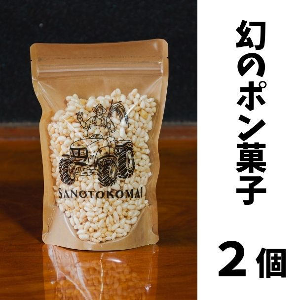 幻のポン菓子（50g×2個） - (一粒のお米から世界へ。消えゆくポン菓子