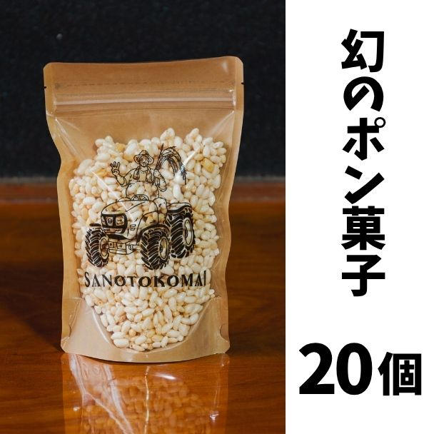 幻のポン菓子（50g×2個） - (一粒のお米から世界へ。消えゆくポン菓子
