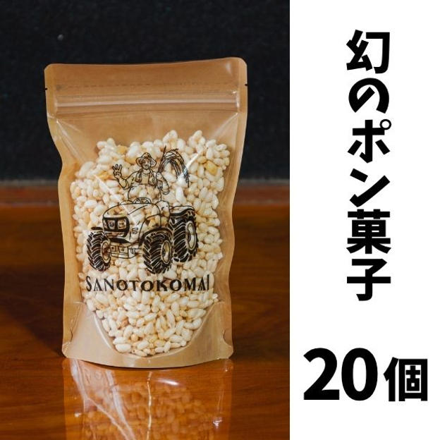 幻のポン菓子（50g×20個）