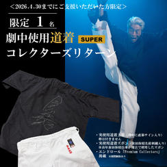 ＜2026年4月30日まで＞劇中使用 道着 コレクターズリターン SUPER【限定1名】