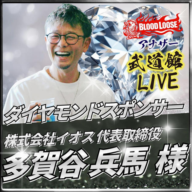 【多賀谷 兵馬 様専用】アナザー武道館 ダイヤモンドスポンサー