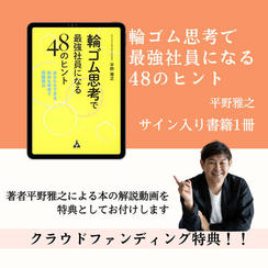 1105「輪ゴム思考」のサイン本＆限定動画