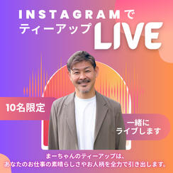 1106 あなたをインスタライブでティーアップします！