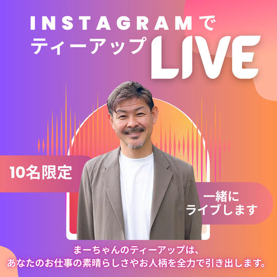 1106 あなたをインスタライブでティーアップします！