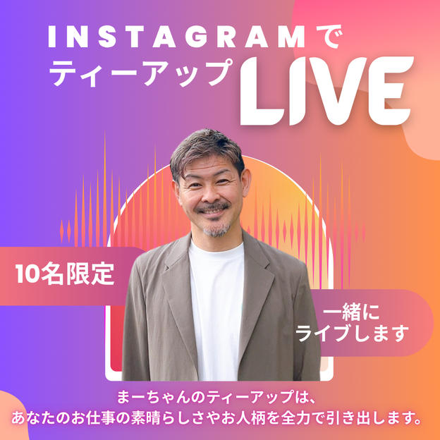 1106 あなたをインスタライブでティーアップします！