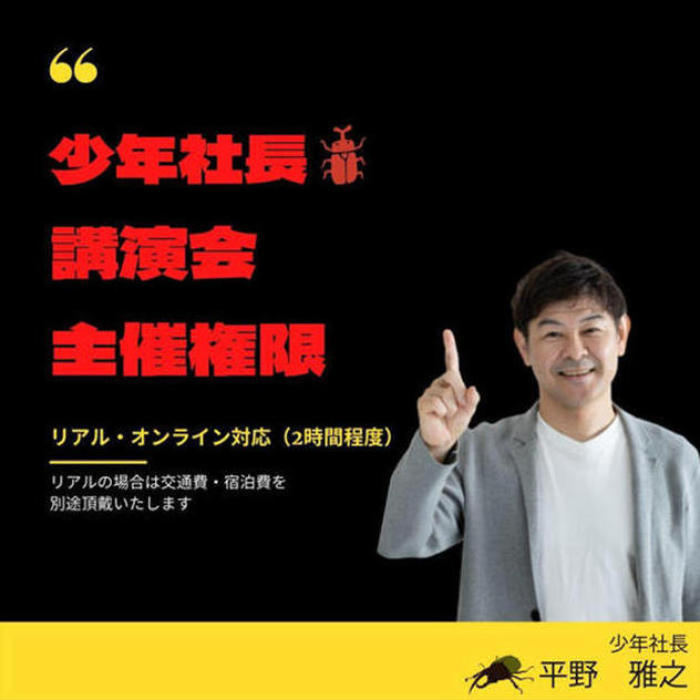 1112 平野雅之講演会主催権利