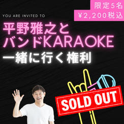 1125 平野雅之とバンドKARAOKE一緒に行く権利