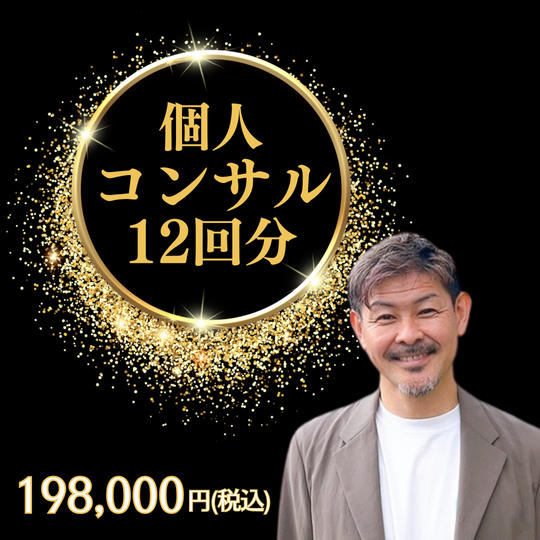 1124 平野雅之　個人コンサル12回