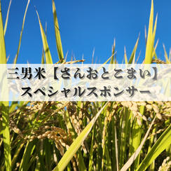 三男米【さんおとこまい】スポンサー権　企業様 大歓迎