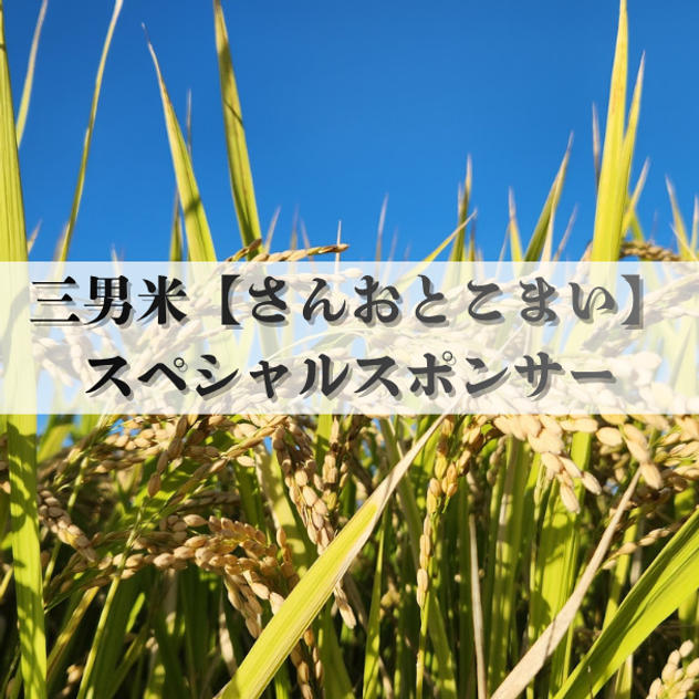 三男米【さんおとこまい】スポンサー権　企業様 大歓迎
